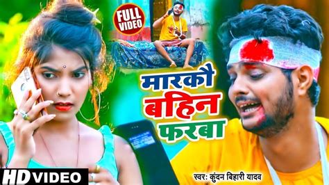 Video Kundan Bihari का सबसे सुपरहिट गाना मारकौ बहिन फरबा कुंदन बिहारी New Maghi Song