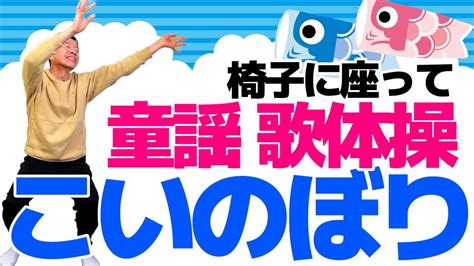 椅子に座って出来る【歌体操 童謡「こいのぼり」】やさしいリズム体操 Youtube