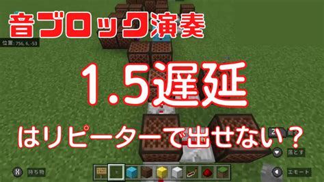 マイクラ音ブロック演奏で15遅延は出せない？リピーターで作るコツ！ プログラマーマミィ