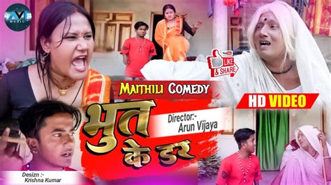 भत क डर स बढय क घर स नकइल दलक फल maithili comedy 2022