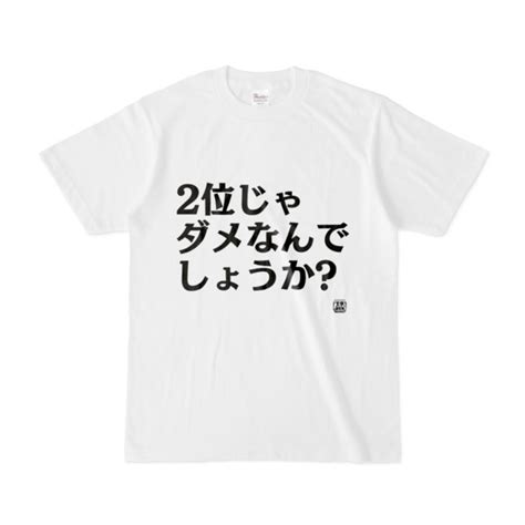 Tシャツ 文字研究所 2位じゃダメなんでしょうか Pink 木戸 さんのイラスト ニコニコ静画 イラスト