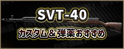 【タルコフ】svdsカスタム＆弾薬おすすめ一覧【eft】