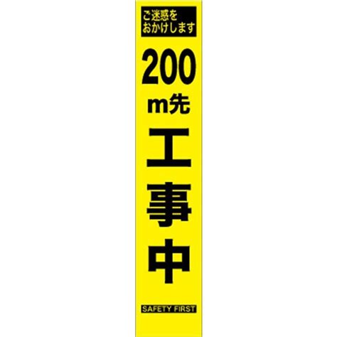 工事看板 200m先工事中 プリズム蛍光高輝度 スリムサイズ 【鉄枠付】 1012780仙台銘板 Yahoo店 通販 Yahoo