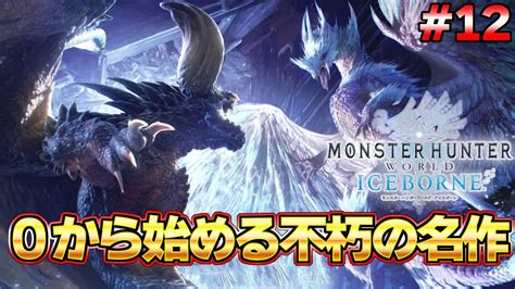 導きの地 攻略編！！モンハンを世界的大人気にした不朽の名作モンハン配信 ＃12『mhw モンスターハンターワールド：アイスボーン』 Youtube