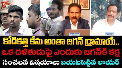 Advocate Abdus Salam Shocking Comments On Ys Jagan Kodi Kathi Case Kandula Ramesh Tone News