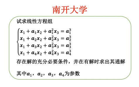 【高等代数考研真题选讲】方程个数大于未知数个数的线性方程组（南开大学2012（4））哔哩哔哩bilibili