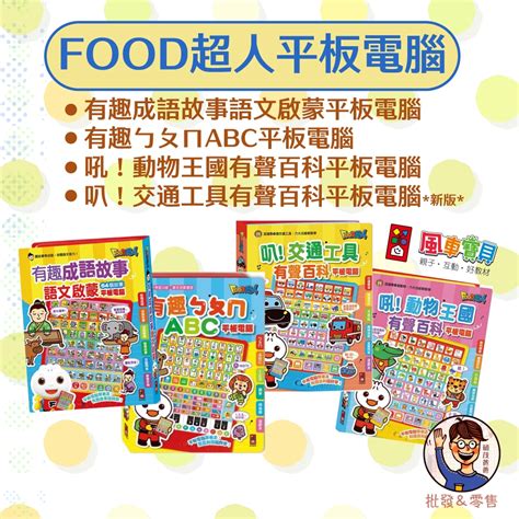 【風車圖書】food超人 平板電腦 3歲以上 有聲百科 語文啟蒙 有趣成語故事 有趣ㄅㄆㄇabc 動物王國 交通工具 蝦皮購物