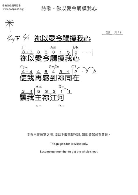 ★ 詩歌 你以愛今觸模我心 琴譜五線譜pdf 香港流行鋼琴協會琴譜下載 ★