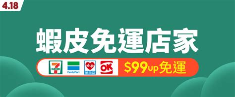 蝦皮購物2021年4月運費公告指定免運店家 99起免運