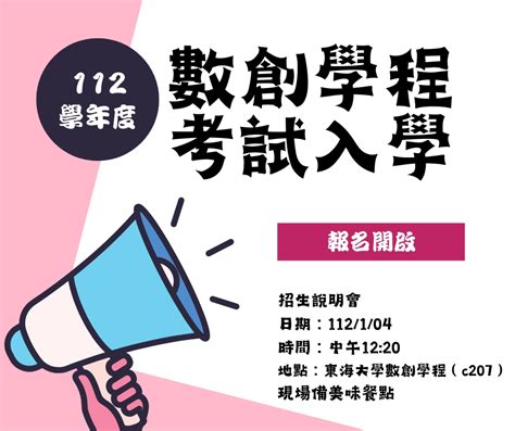 東海大學活動報名系統－學術活動－數位創新碩士班招生暨特色說明會