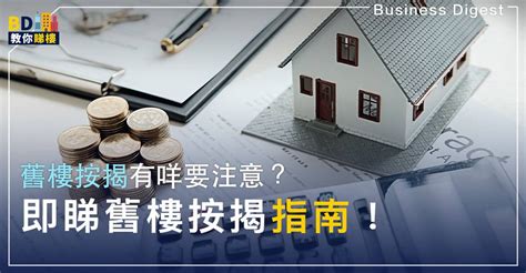 【按揭攻略】舊樓按揭有咩要注意？即睇舊樓按揭指南！ Business Digest Line Today