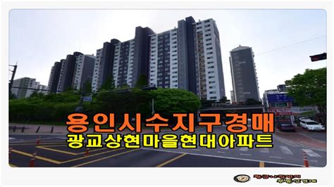 수지아파트경매 경기 용인시 수지구 광교 상현마을 현대 아파트 33평형 경매 Youtube