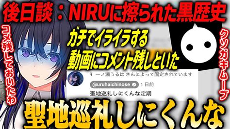 【ぶいすぽ・一ノ瀬うるは】crカップでniruにいじられた初動画に聖地巡礼しにくんなとコメントした一ノ瀬うるは Youtube