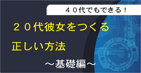 【無料】40代でもできる！ 20代彼女を作る正しい方法 〜基礎編〜 Tips