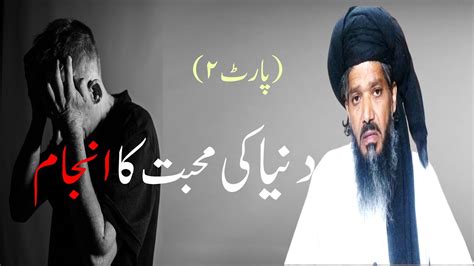 Dunia Se Muhabbat Ka Anjaam Part Molana Mofti Anwar Sahib Youtube