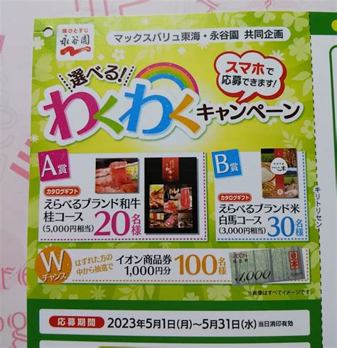 【目立った傷や汚れなし】レシート懸賞 マックスバリュ東海・永谷園 カタログギフトえらべるブランド和牛 桂、ブランド米 白馬 イオン商品券 1口