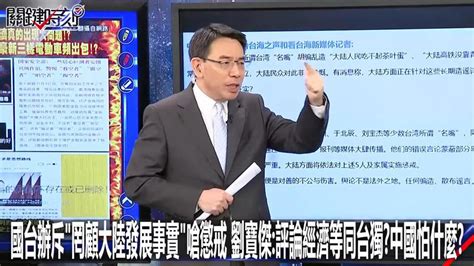 國台辦點名懲戒 劉寶傑曝踩到新紅線 「這麼脆弱嗎？」 電視 噓！星聞