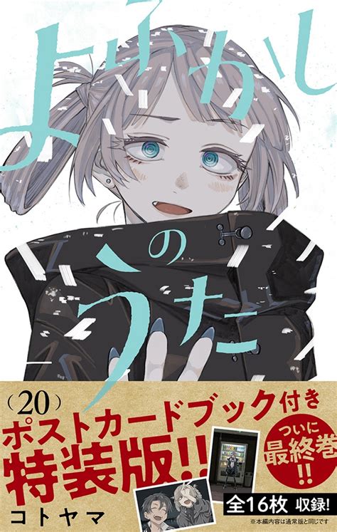 コトヤマ よふかしのうた 20 「ポストカードブック」付き特装版