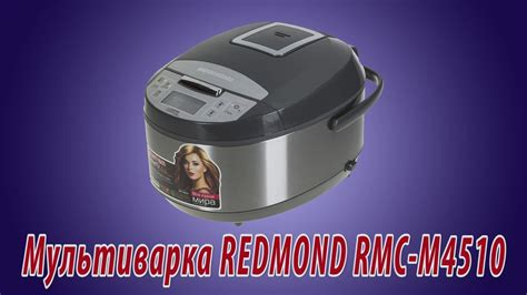 Обзор мультиварки REDMOND RMC-M4510 - YouTube