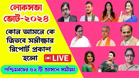 লোকসভা ভোটে কোন আসনে কে জিতবে সমীক্ষা দেখুন Lok Sabha Vote Opinion