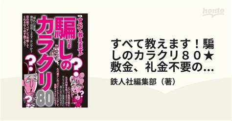 すべて教えます！騙しのカラクリ80★敷金、礼金不要のゼロゼロ物件を発見。すぐ契約だ★裏モノjapan Honto電子書籍ストア