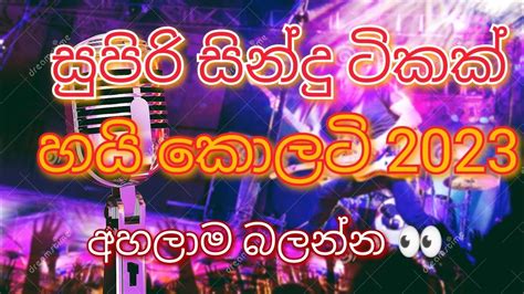 සුපිරිම සින්දු ටිකක් 2023, Sinhala best songs - YouTube