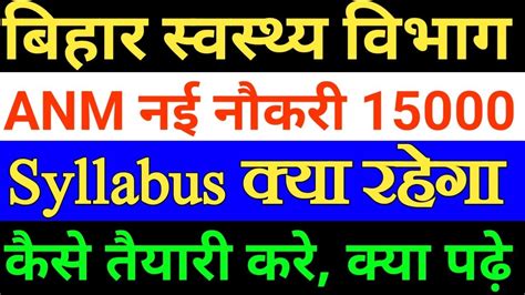 बहर सवसथय वभग ANM क तयर कस कर Bihar ANM Syllabus Bihar