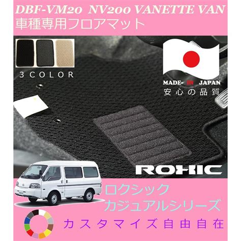 Nv200バネット バン フロアマット Dbf Vm20 日産 専用 全席一台分 純正同様 ロクシック Roxic カジュアルシリーズ 日本製