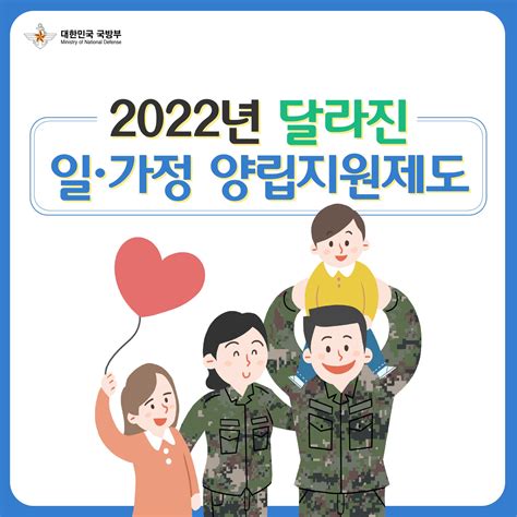 국방부 트위터 대변인 On Twitter 👪2022년 달라진 일·가정 양립지원제도 국방부는 앞으로도 장병 및 군무원의 일