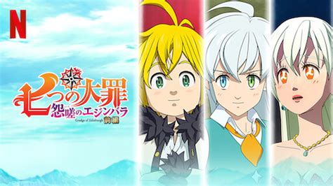 「七つの大罪 怨嗟のエジンバラ 前編」レビュー アニるっ！