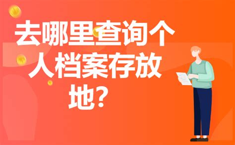 自己的个人档案在哪里怎么查？档案查询方法免费分享！ 档案服务网