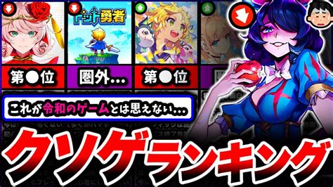 【歴代最悪】詐欺・炎上・サ終。なんでもあり 『2023年クソゲーランキング』が蟲毒と化していたw【サービス終了】【ドット勇者】【takt