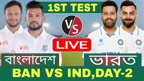 বাংলাদেশ এবং ভারত ২য় দিন টেস্ট লাইভ খেলা দেখি Live Bangladesh Vs