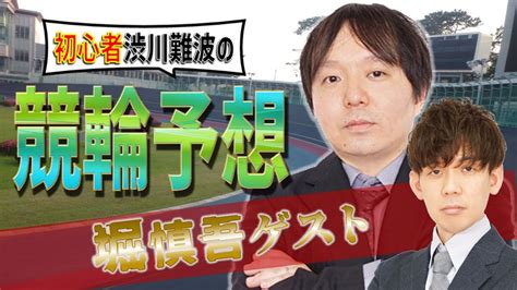 【スペシャルゲスト堀慎吾！】渋川難波が、競輪やるよ！平塚競輪gp【winticket】 Youtube