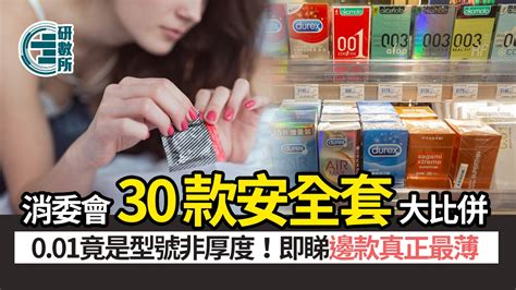 情人節安全套｜消委會測試30款 0 01竟非厚度！邊款最薄最安全？