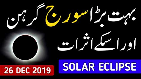 26 Dec Sun Eclipse 2019 26 Dec 2019 Sun Eclipse Suraj Grah Suraj Grahan 26 Dec 2019 Youtube