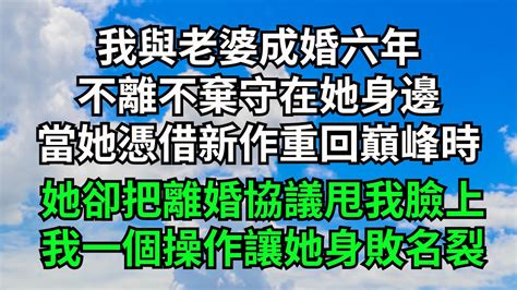 我與老婆成婚六年，不離不棄守在她身邊，當她憑借新作重回巔峰時，她卻把離婚協議甩我臉上，我一個操作讓她身敗名裂【三味時光】落日溫情情感故事