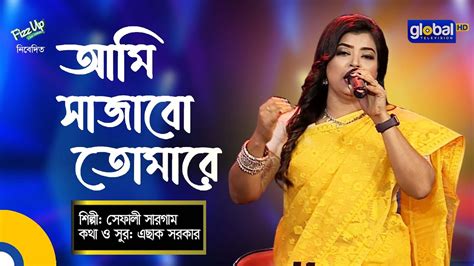 Bangla Song Ami Sajabo Tomare আম সজব তমর Shefali Sargam