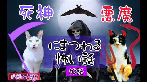 【怖い話】【猫が語る不思議な話】【猫動画】怪談ねこ語り 悪魔・死神にまつわる怖い話10話 Youtube