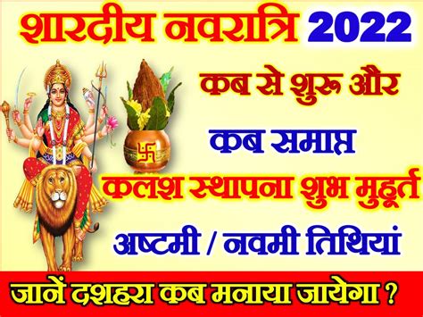 शारदीय नवरात्रि दुर्गा पूजा शुभ मुहूर्त 2022 Shardiya Navratri Kab