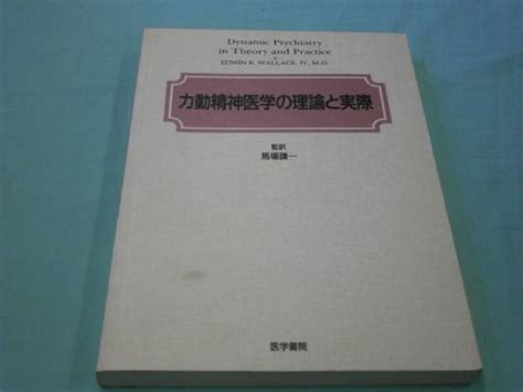 力動精神医学の理論と実際 馬場謙一監訳 医学書院 O4精神医学｜売買されたオークション情報、yahooの商品情報をアーカイブ公開