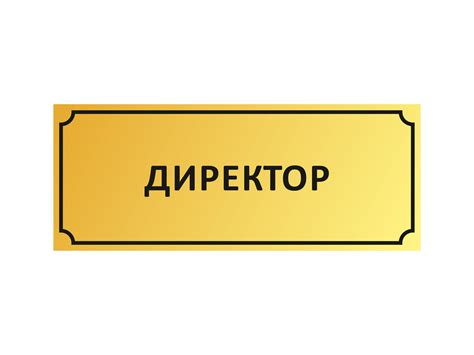 Купить табличку директор на дверь кабинета в СПб