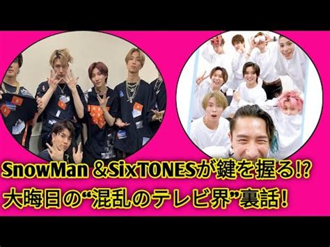 SnowManSixTONESがカギを握る NHK紅白歌合戦カウコン大晦日テレビ界大混乱状態の内実 YouTube