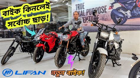 আবর নতন বইকLifan bike price in Bangladesh 2023 Lifan kp 165 4v