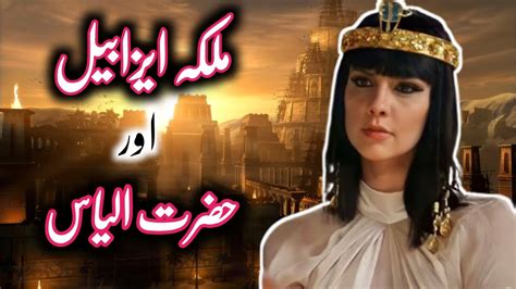 History Of Jezebel And Hazrat Ilyas Story Of Prophet Ilyas A S And