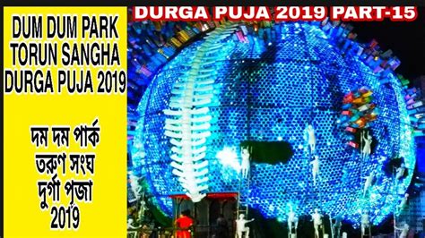 DURGA PUJA 2019 PART 15 Dum Dum Park Tarun Sangha Durga Puja 2019