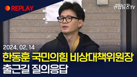 현장영상 한동훈 국민의힘 비대위원장 출근길 질의응답 연합뉴스tv Yonhapnewstv Youtube