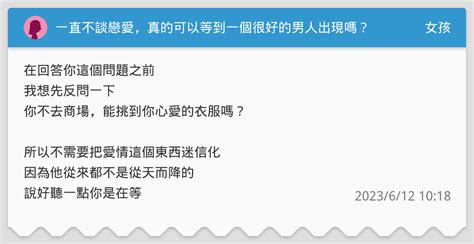 一直不談戀愛，真的可以等到一個很好的男人出現嗎？ 女孩板 Dcard