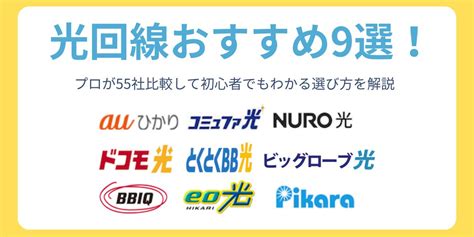 【2024年7月】光回線のおすすめランキング｜厳選9社を目的別に徹底解説 インターネット Lipro[ライプロ] あなたの「暮らし」の提案をする情報メディア