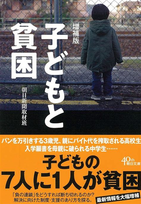 【増補版】子どもと貧困 朝日文庫 朝日新聞取材班 本 通販 Amazon